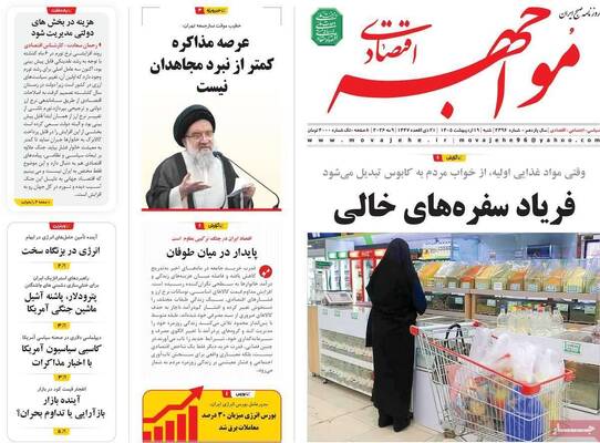 صفحات نخست روزنامه‌های شنبه ۱۹ اردیبهشت ۱۴۰۵