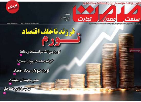 صفحات نخست روزنامه‌های شنبه ۱۹ اردیبهشت ۱۴۰۵