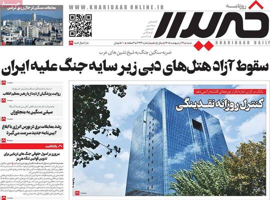 صفحات نخست روزنامه‌های شنبه ۱۹ اردیبهشت ۱۴۰۵