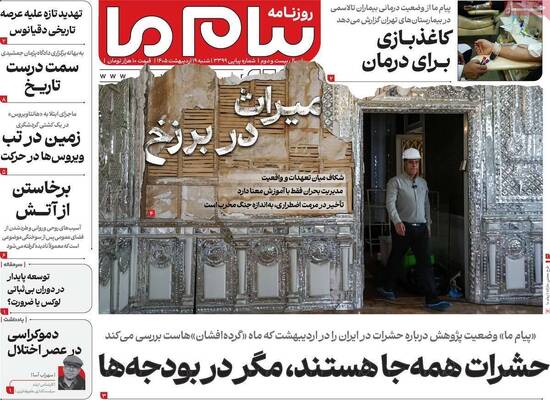 صفحات نخست روزنامه‌های شنبه ۱۹ اردیبهشت ۱۴۰۵