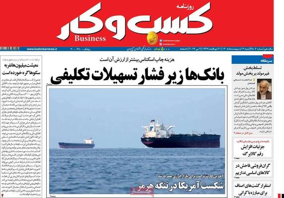 صفحات نخست روزنامه‌های شنبه ۱۹ اردیبهشت ۱۴۰۵