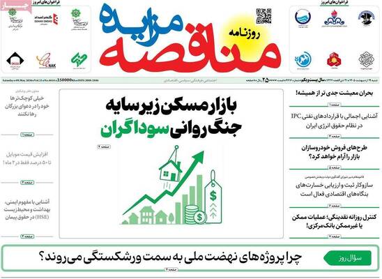 صفحات نخست روزنامه‌های شنبه ۱۹ اردیبهشت ۱۴۰۵