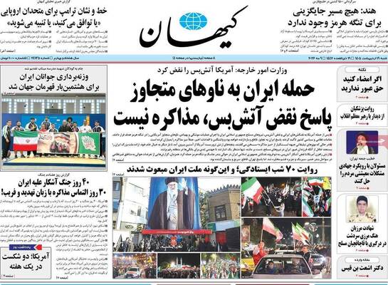 صفحات نخست روزنامه‌های شنبه ۱۹ اردیبهشت ۱۴۰۵
