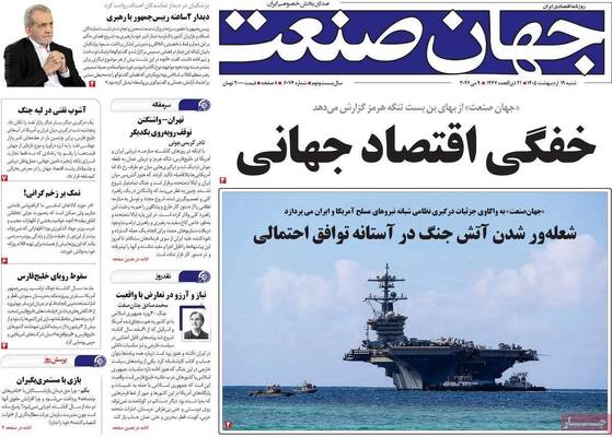 صفحات نخست روزنامه‌های شنبه ۱۹ اردیبهشت ۱۴۰۵