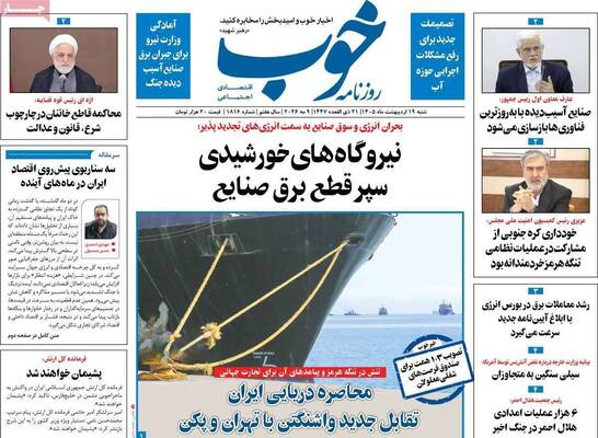 صفحات نخست روزنامه‌های شنبه ۱۹ اردیبهشت ۱۴۰۵