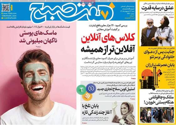 صفحات نخست روزنامه‌های شنبه ۱۹ اردیبهشت ۱۴۰۵