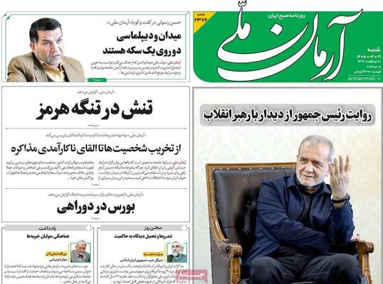 صفحات نخست روزنامه‌های شنبه ۱۹ اردیبهشت ۱۴۰۵