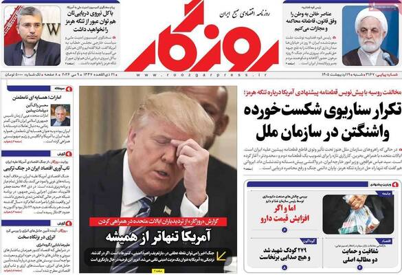 صفحات نخست روزنامه‌های شنبه ۱۹ اردیبهشت ۱۴۰۵