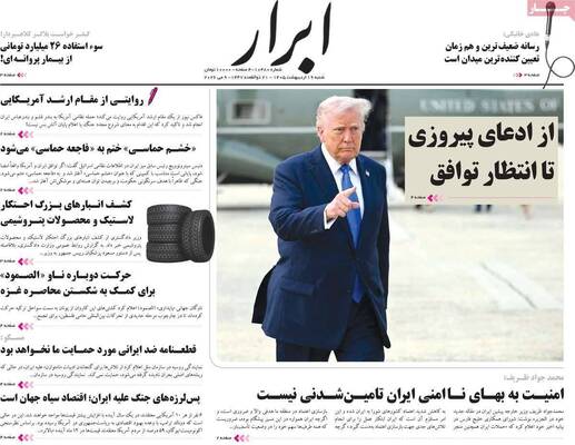 صفحات نخست روزنامه‌های شنبه ۱۹ اردیبهشت ۱۴۰۵