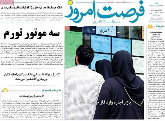 صفحات نخست روزنامه‌های شنبه ۱۹ اردیبهشت ۱۴۰۵