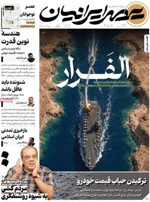 صفحات نخست روزنامه‌های شنبه ۱۹ اردیبهشت ۱۴۰۵