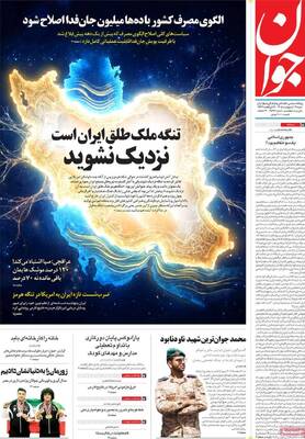 صفحات نخست روزنامه‌های شنبه ۱۹ اردیبهشت ۱۴۰۵