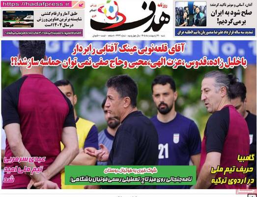 صفحات نخست روزنامه‌های شنبه ۱۹ اردیبهشت ۱۴۰۵