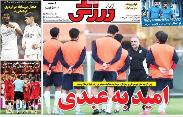 صفحات نخست روزنامه‌های شنبه ۱۹ اردیبهشت ۱۴۰۵