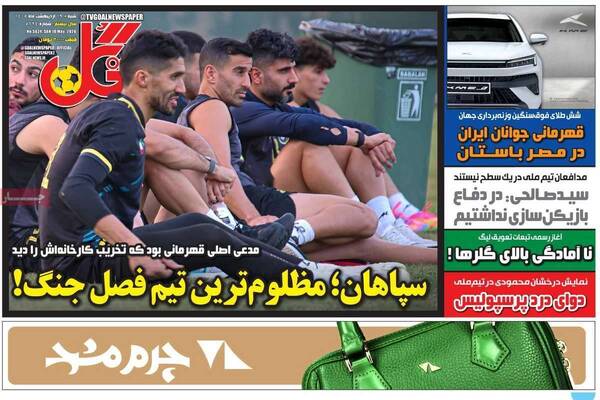صفحات نخست روزنامه‌های شنبه ۱۹ اردیبهشت ۱۴۰۵