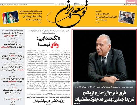 صفحات نخست روزنامه‌های یکشنبه ۲۰ اردیبهشت ۱۴۰۵