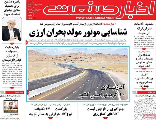 صفحات نخست روزنامه‌های یکشنبه ۲۰ اردیبهشت ۱۴۰۵