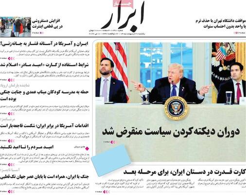 صفحات نخست روزنامه‌های یکشنبه ۲۰ اردیبهشت ۱۴۰۵