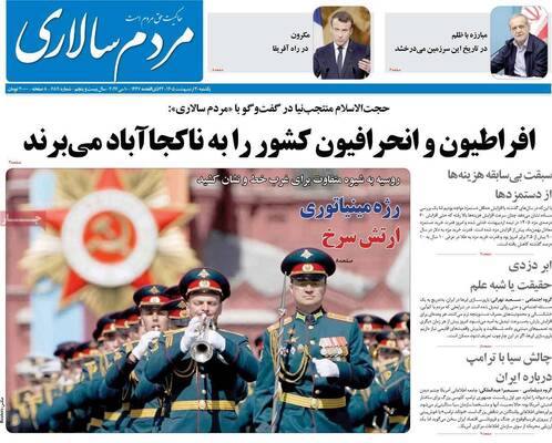 صفحات نخست روزنامه‌های یکشنبه ۲۰ اردیبهشت ۱۴۰۵