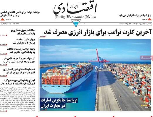 صفحات نخست روزنامه‌های یکشنبه ۲۰ اردیبهشت ۱۴۰۵