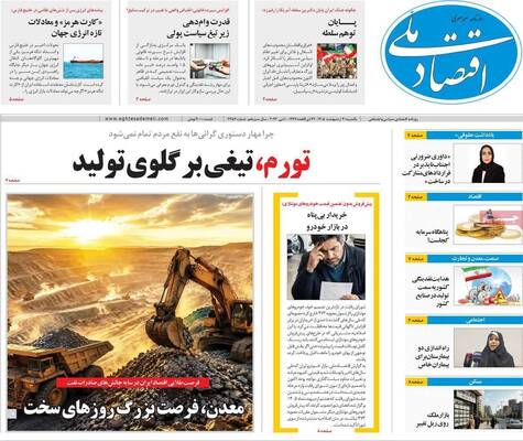 صفحات نخست روزنامه‌های یکشنبه ۲۰ اردیبهشت ۱۴۰۵