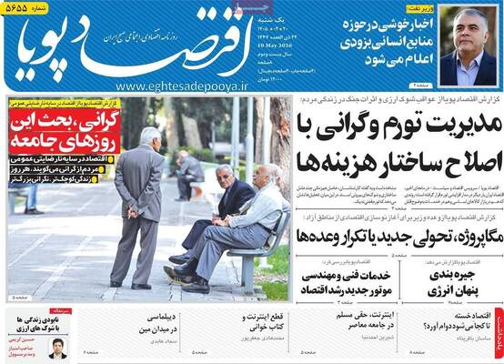 صفحات نخست روزنامه‌های یکشنبه ۲۰ اردیبهشت ۱۴۰۵