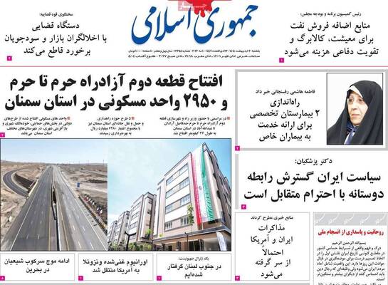 صفحات نخست روزنامه‌های یکشنبه ۲۰ اردیبهشت ۱۴۰۵