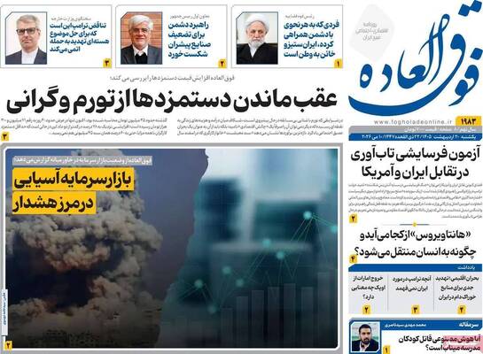 صفحات نخست روزنامه‌های یکشنبه ۲۰ اردیبهشت ۱۴۰۵