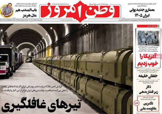 صفحات نخست روزنامه‌های یکشنبه ۲۰ اردیبهشت ۱۴۰۵