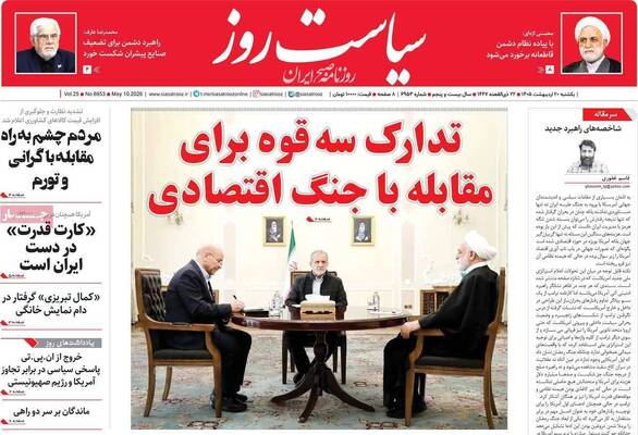 صفحات نخست روزنامه‌های یکشنبه ۲۰ اردیبهشت ۱۴۰۵