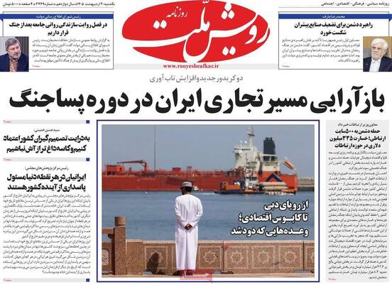 صفحات نخست روزنامه‌های یکشنبه ۲۰ اردیبهشت ۱۴۰۵