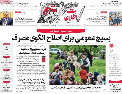 صفحات نخست روزنامه‌های یکشنبه ۲۰ اردیبهشت ۱۴۰۵