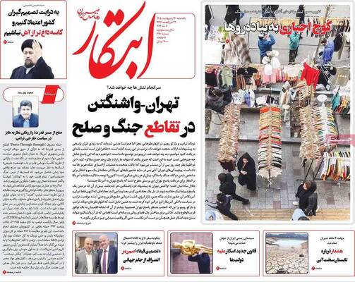 صفحات نخست روزنامه‌های یکشنبه ۲۰ اردیبهشت ۱۴۰۵