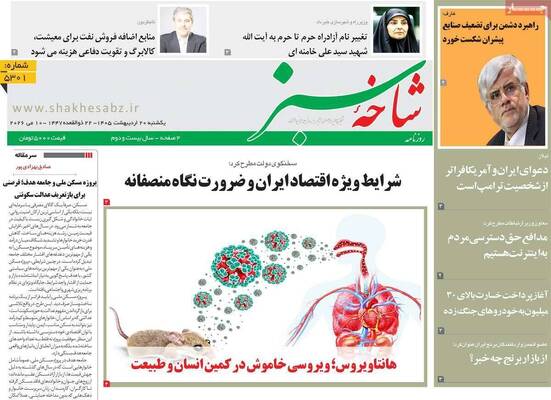 صفحات نخست روزنامه‌های یکشنبه ۲۰ اردیبهشت ۱۴۰۵