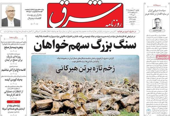 صفحات نخست روزنامه‌های یکشنبه ۲۰ اردیبهشت ۱۴۰۵