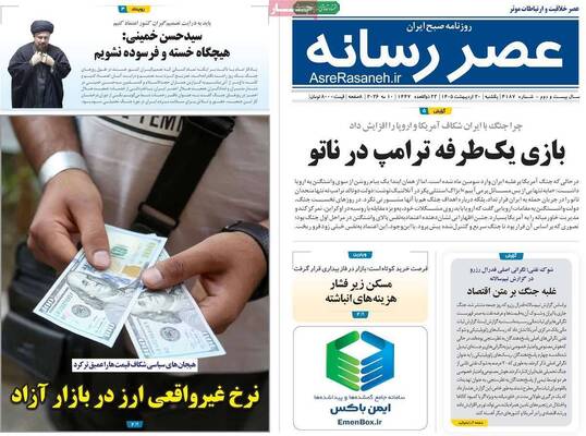 صفحات نخست روزنامه‌های یکشنبه ۲۰ اردیبهشت ۱۴۰۵