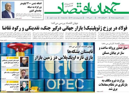صفحات نخست روزنامه‌های یکشنبه ۲۰ اردیبهشت ۱۴۰۵