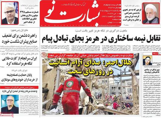 صفحات نخست روزنامه‌های یکشنبه ۲۰ اردیبهشت ۱۴۰۵