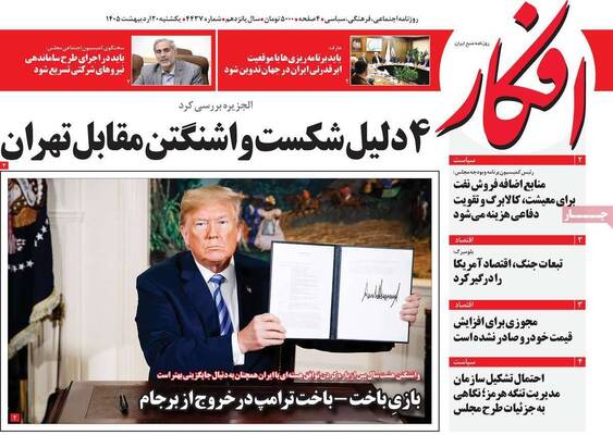 صفحات نخست روزنامه‌های یکشنبه ۲۰ اردیبهشت ۱۴۰۵