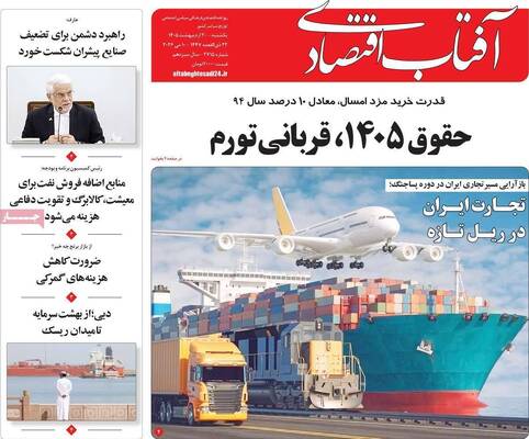 صفحات نخست روزنامه‌های یکشنبه ۲۰ اردیبهشت ۱۴۰۵