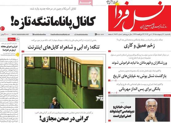 صفحات نخست روزنامه‌های یکشنبه ۲۰ اردیبهشت ۱۴۰۵