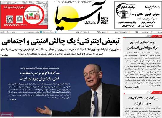 صفحات نخست روزنامه‌های یکشنبه ۲۰ اردیبهشت ۱۴۰۵