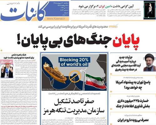صفحات نخست روزنامه‌های یکشنبه ۲۰ اردیبهشت ۱۴۰۵