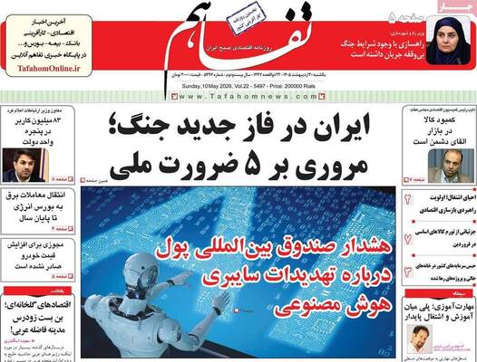 صفحات نخست روزنامه‌های یکشنبه ۲۰ اردیبهشت ۱۴۰۵
