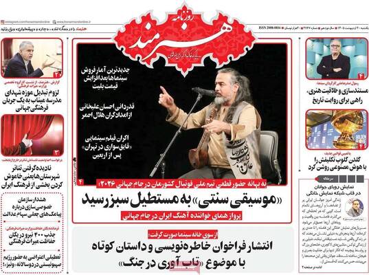 صفحات نخست روزنامه‌های یکشنبه ۲۰ اردیبهشت ۱۴۰۵