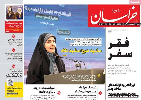 صفحات نخست روزنامه‌های یکشنبه ۲۰ اردیبهشت ۱۴۰۵