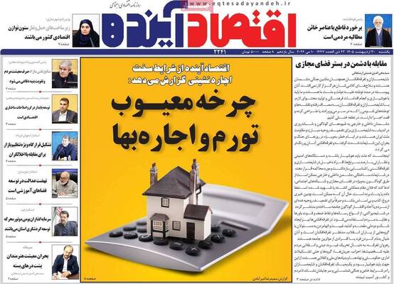صفحات نخست روزنامه‌های یکشنبه ۲۰ اردیبهشت ۱۴۰۵