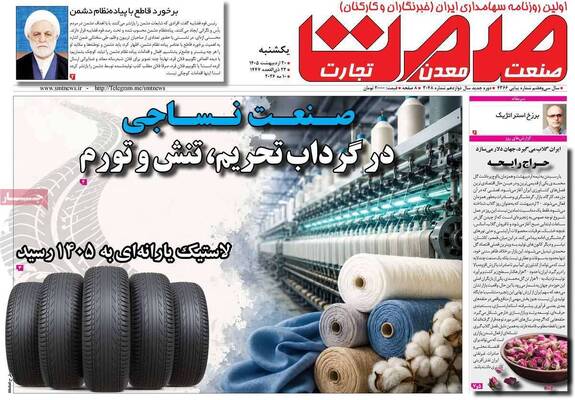 صفحات نخست روزنامه‌های یکشنبه ۲۰ اردیبهشت ۱۴۰۵