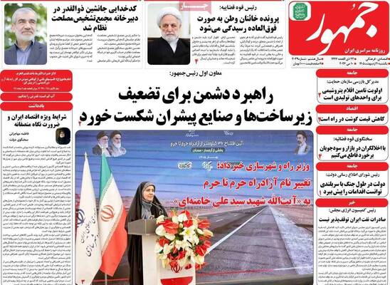 صفحات نخست روزنامه‌های یکشنبه ۲۰ اردیبهشت ۱۴۰۵