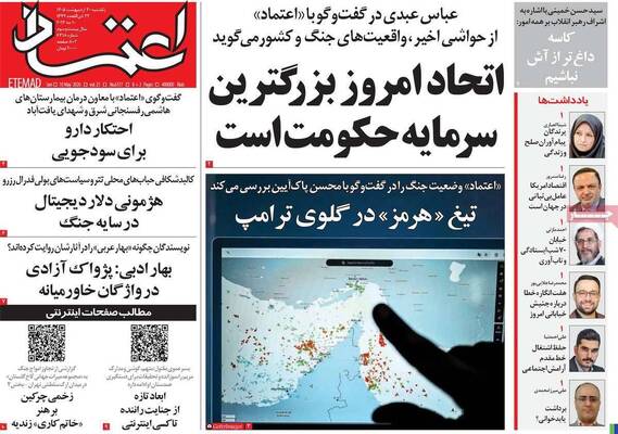 صفحات نخست روزنامه‌های یکشنبه ۲۰ اردیبهشت ۱۴۰۵